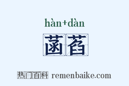 菡萏是什么意思的图片